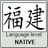 HOKKIEN language level NATIVE by TheFlagandAnthemGuy